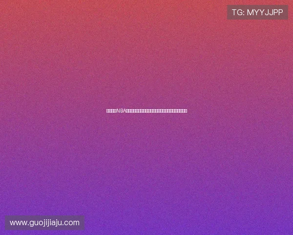 东契奇谈NBA赛程与欧洲篮球差异：比赛密集训练较少一周仅一场比赛