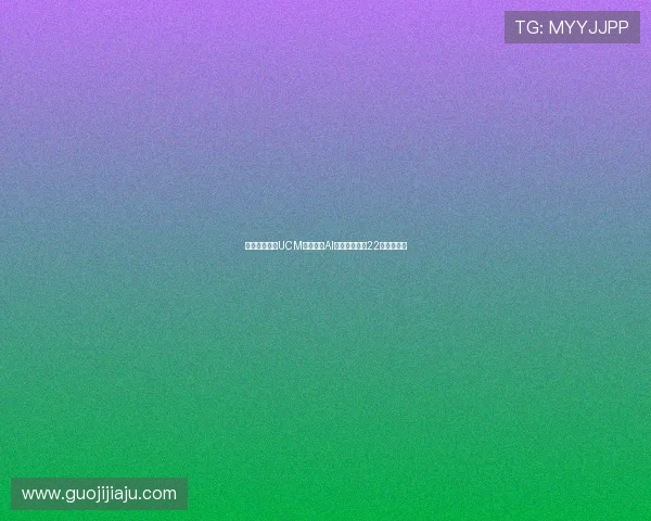 华为正式开源UCM技术助力AI推理性能提升22倍创新突破